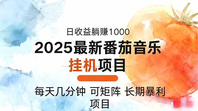 2025年最新番茄音乐人挂机项目，每天几分钟，月入1000＋，可矩阵，一台…牛品源码-源码下载-源码社区-zblog主题插件-PHP源码-三合一源码-直播源码-短视频源码-APP源码-即时通讯-源码-交友源码牛品源码
