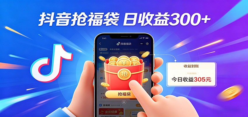 抖音福袋项目，零成本日入200+，小白秒上手牛品源码-源码下载-源码社区-zblog主题插件-PHP源码-三合一源码-直播源码-短视频源码-APP源码-即时通讯-源码-交友源码牛品源码