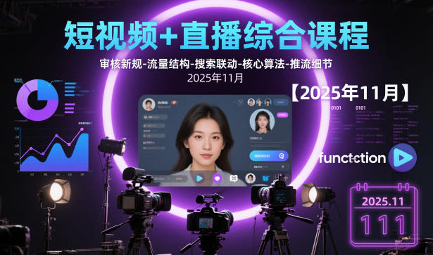 短视频+直播综合课程【2025年11月】,审核新规-流量结构-搜索联动-核心算法-推流细节牛品源码-源码下载-源码社区-zblog主题插件-PHP源码-三合一源码-直播源码-短视频源码-APP源码-即时通讯-源码-交友源码牛品源码