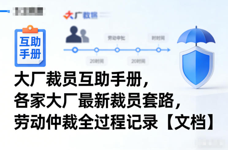 大厂裁员互助手册,各家大厂最新裁员套路,劳动仲裁全过程记录【文档】牛品源码-源码下载-源码社区-zblog主题插件-PHP源码-三合一源码-直播源码-短视频源码-APP源码-即时通讯-源码-交友源码牛品源码