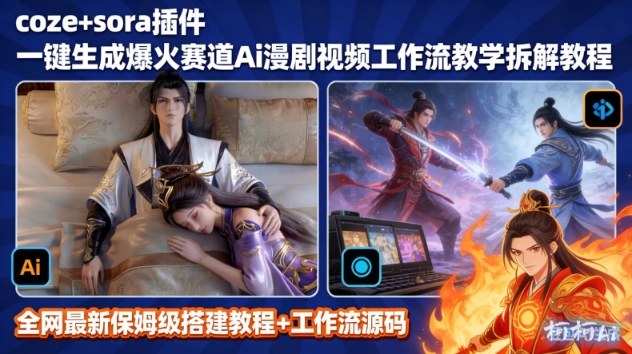SORA2一键生成AI漫剧视频coze工作流搭建教程，小白轻松入局漫剧圈牛品源码-源码下载-源码社区-zblog主题插件-PHP源码-三合一源码-直播源码-短视频源码-APP源码-即时通讯-源码-交友源码牛品源码
