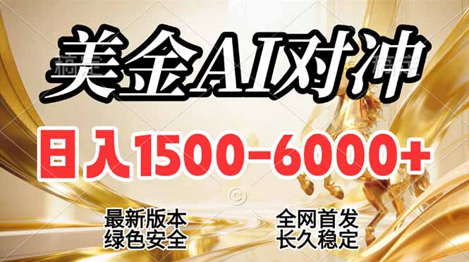2026美金搬砖新风口,日入1500-6000+,项目长期稳健合规,摆脱固定薪资,全职副业两开花牛品源码-源码下载-源码社区-zblog主题插件-PHP源码-三合一源码-直播源码-短视频源码-APP源码-即时通讯-源码-交友源码牛品源码