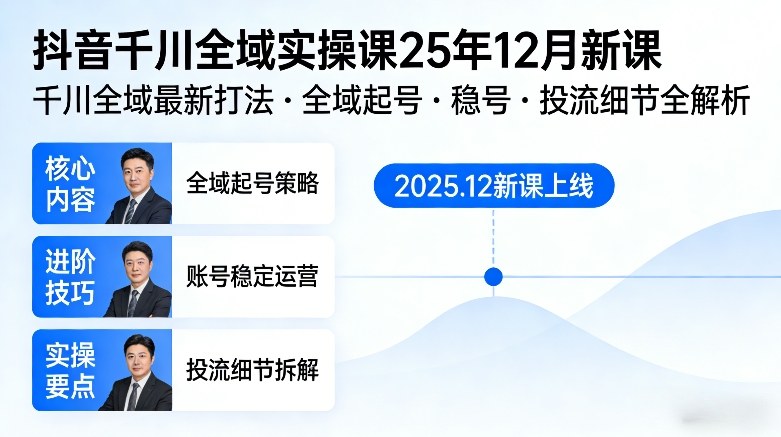 抖音千川全域全域实操课25年12月新课,千川全域最新打法,全域起号,稳号,投流细节全部都有牛品源码-源码下载-源码社区-zblog主题插件-PHP源码-三合一源码-直播源码-短视频源码-APP源码-即时通讯-源码-交友源码牛品源码