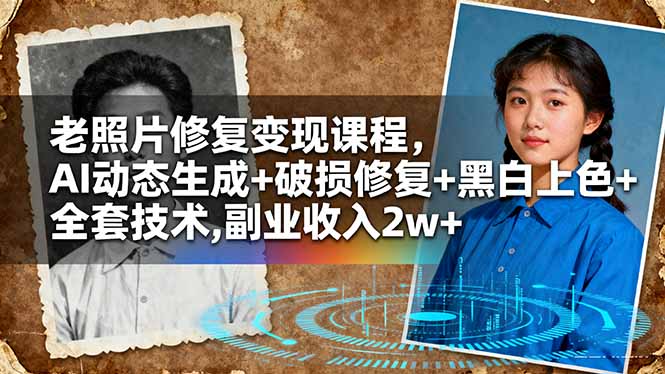 老照片修复变现课程，AI动态生成+破损修复+黑白上色+全套技术,副业收入2w+牛品源码-源码下载-源码社区-zblog主题插件-PHP源码-三合一源码-直播源码-短视频源码-APP源码-即时通讯-源码-交友源码牛品源码