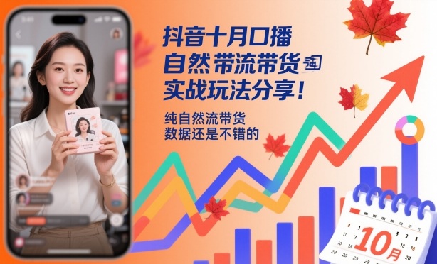 抖音十月口播自然流带货实战玩法分享，纯自然流带货，数据还是不错的牛品源码-源码下载-源码社区-zblog主题插件-PHP源码-三合一源码-直播源码-短视频源码-APP源码-即时通讯-源码-交友源码牛品源码