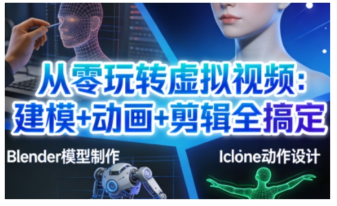 从零玩转虚拟视频:建模+动画+剪辑全搞定,轻松创作出专业级的虚拟视频内容牛品源码-源码下载-源码社区-zblog主题插件-PHP源码-三合一源码-直播源码-短视频源码-APP源码-即时通讯-源码-交友源码牛品源码
