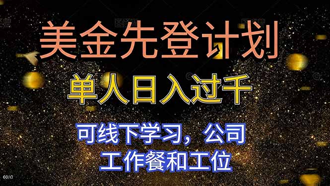 美金先登计划 单人日入过千 可线下学习，公司工作餐和工位牛品源码-源码下载-源码社区-zblog主题插件-PHP源码-三合一源码-直播源码-短视频源码-APP源码-即时通讯-源码-交友源码牛品源码