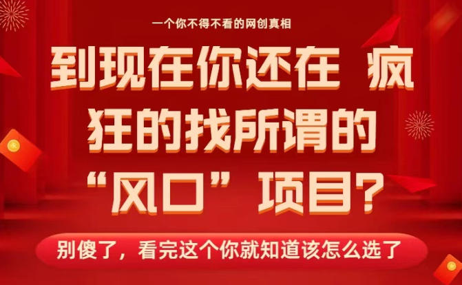 马上26年了,你还在找所谓的风口项目?别傻了,看完这个你全都懂了!【揭秘】牛品源码-源码下载-源码社区-zblog主题插件-PHP源码-三合一源码-直播源码-短视频源码-APP源码-即时通讯-源码-交友源码牛品源码