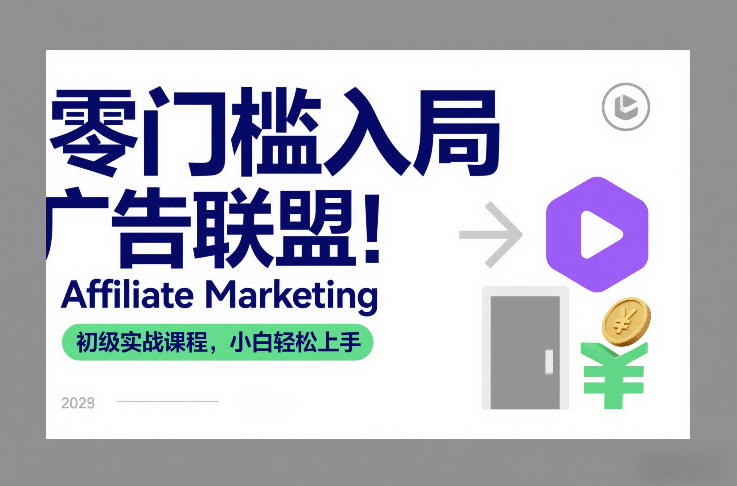 零门槛入局广告联盟!Affiliate Marketing初级实战课程,小白轻松上手牛品源码-源码下载-源码社区-zblog主题插件-PHP源码-三合一源码-直播源码-短视频源码-APP源码-即时通讯-源码-交友源码牛品源码