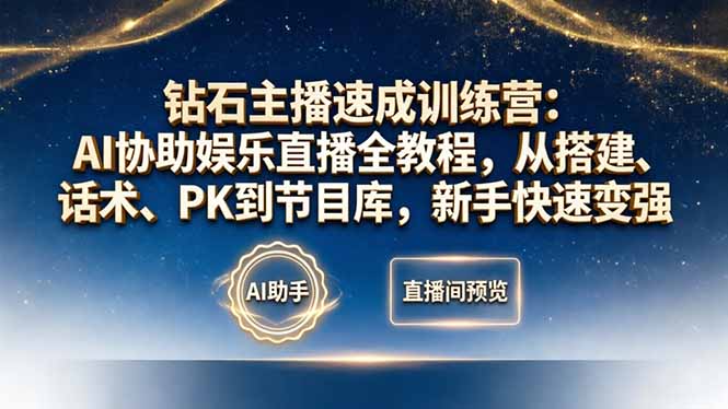 钻石主播速成训练营：AI协助娱乐直播全教程，从搭建、话术、PK到节目库，新手快速变强牛品源码-源码下载-源码社区-zblog主题插件-PHP源码-三合一源码-直播源码-短视频源码-APP源码-即时通讯-源码-交友源码牛品源码