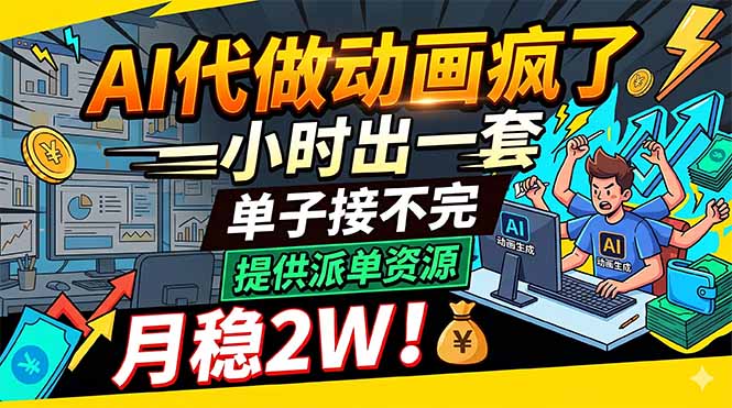 AI代做动画疯了,一小时出一套,单子接不完,提供派单资源,月稳2W!牛品源码-源码下载-源码社区-zblog主题插件-PHP源码-三合一源码-直播源码-短视频源码-APP源码-即时通讯-源码-交友源码牛品源码