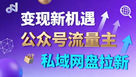 公众号流量主+私域网盘拉新,多方式变现,简单易上手,当天就有收益牛品源码-源码下载-源码社区-zblog主题插件-PHP源码-三合一源码-直播源码-短视频源码-APP源码-即时通讯-源码-交友源码牛品源码