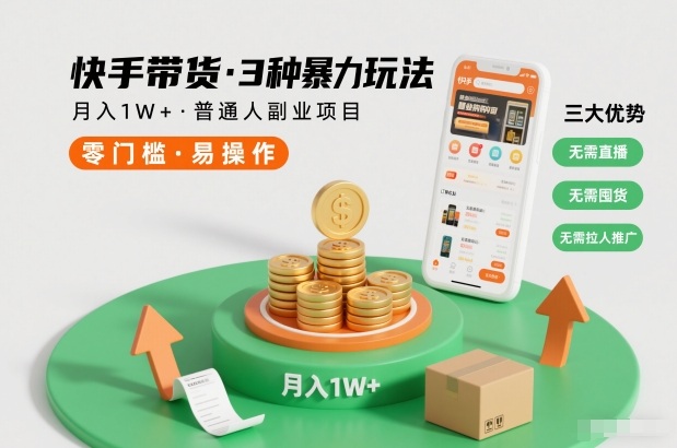 快手带货3种暴力玩法,月入1W+,无需直播、无需囤货、无需拉人推广,适合普通人副业项目牛品源码-源码下载-源码社区-zblog主题插件-PHP源码-三合一源码-直播源码-短视频源码-APP源码-即时通讯-源码-交友源码牛品源码