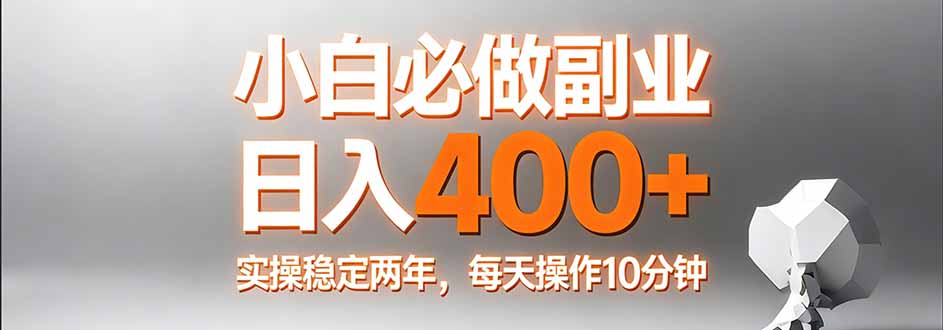 小白必做副业日入400+，真实实操稳定两年，每天操作10分钟牛品源码-源码下载-源码社区-zblog主题插件-PHP源码-三合一源码-直播源码-短视频源码-APP源码-即时通讯-源码-交友源码牛品源码