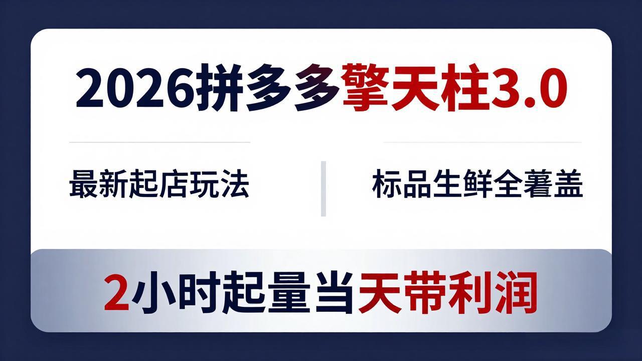 2026拼多多擎天柱 3.0-更新4月20：最新起店玩法，标品生鲜全覆盖，2小时起量当天带利润牛品源码-源码下载-源码社区-zblog主题插件-PHP源码-三合一源码-直播源码-短视频源码-APP源码-即时通讯-源码-交友源码牛品源码