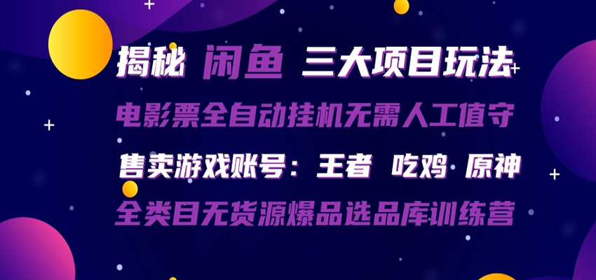 闲鱼三种玩法 全自动电影票 售卖游戏账号 爆品选品库训练营牛品源码-源码下载-源码社区-zblog主题插件-PHP源码-三合一源码-直播源码-短视频源码-APP源码-即时通讯-源码-交友源码牛品源码