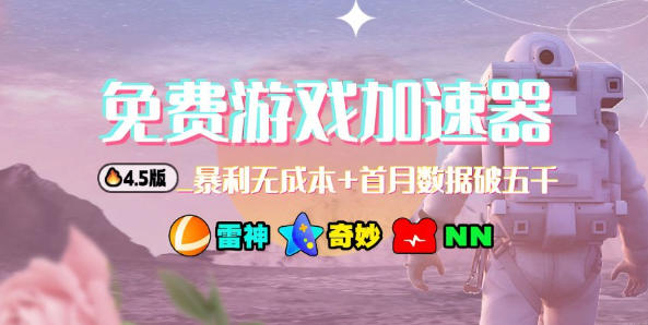 加速器项目4.5_最新打法思路(无脑30秒连怼,特别适合初学者)牛品源码-源码下载-源码社区-zblog主题插件-PHP源码-三合一源码-直播源码-短视频源码-APP源码-即时通讯-源码-交友源码牛品源码