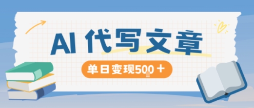AI代写,写的越多,收益越多,长期稳定单日变现5张牛品源码-源码下载-源码社区-zblog主题插件-PHP源码-三合一源码-直播源码-短视频源码-APP源码-即时通讯-源码-交友源码牛品源码