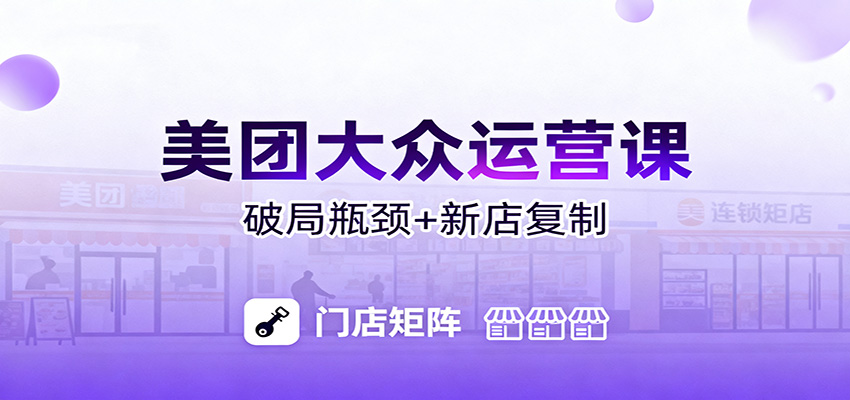 美团大众运营课：业绩增长飞轮/投流推广/排名规则/破局瓶颈/新店复制打爆牛品源码-源码下载-源码社区-zblog主题插件-PHP源码-三合一源码-直播源码-短视频源码-APP源码-即时通讯-源码-交友源码牛品源码