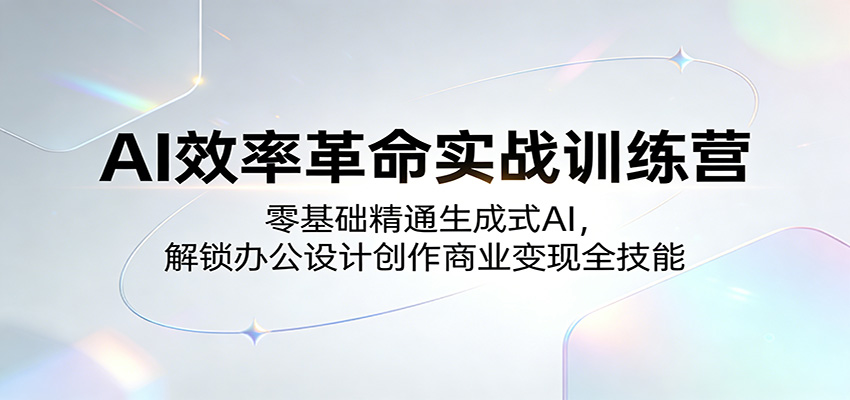 AI效率革命实战训练营：零基础精通生成式AI，解锁办公设计创作商业变现全技能牛品源码-源码下载-源码社区-zblog主题插件-PHP源码-三合一源码-直播源码-短视频源码-APP源码-即时通讯-源码-交友源码牛品源码