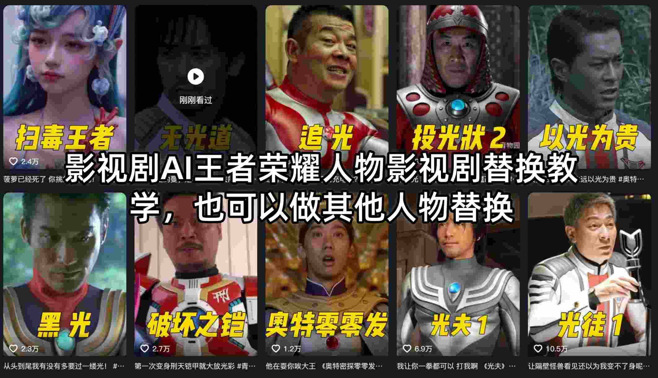 影视剧AI王者荣耀人物影视剧替换教学，也可以做其他人物替换牛品源码-源码下载-源码社区-zblog主题插件-PHP源码-三合一源码-直播源码-短视频源码-APP源码-即时通讯-源码-交友源码牛品源码