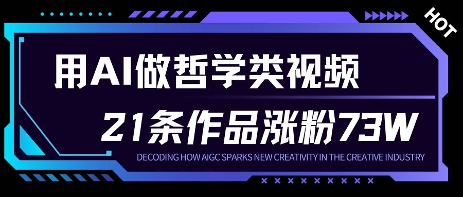 用AI做人生哲学短视频，23条作品涨粉73W，收益非常可观，月入1W+牛品源码-源码下载-源码社区-zblog主题插件-PHP源码-三合一源码-直播源码-短视频源码-APP源码-即时通讯-源码-交友源码牛品源码