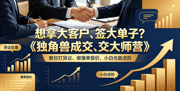 想拿大客户、签大单子？《独角兽成交大师营》教你扛异议、做爆单报价，小白也能进阶【原创双语字幕】牛品源码-源码下载-源码社区-zblog主题插件-PHP源码-三合一源码-直播源码-短视频源码-APP源码-即时通讯-源码-交友源码牛品源码