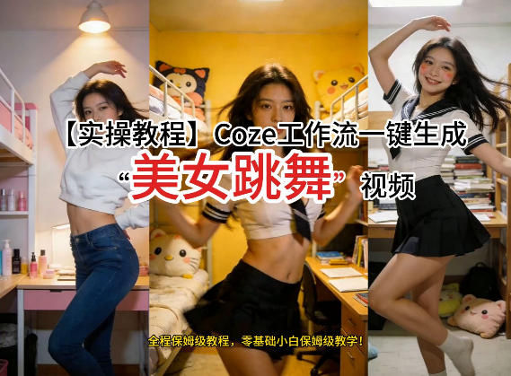 通过Coze工作流,制作《美女跳舞》视频,几分钟制作一个视频从0到1演示搭建过程,实操教学牛品源码-源码下载-源码社区-zblog主题插件-PHP源码-三合一源码-直播源码-短视频源码-APP源码-即时通讯-源码-交友源码牛品源码