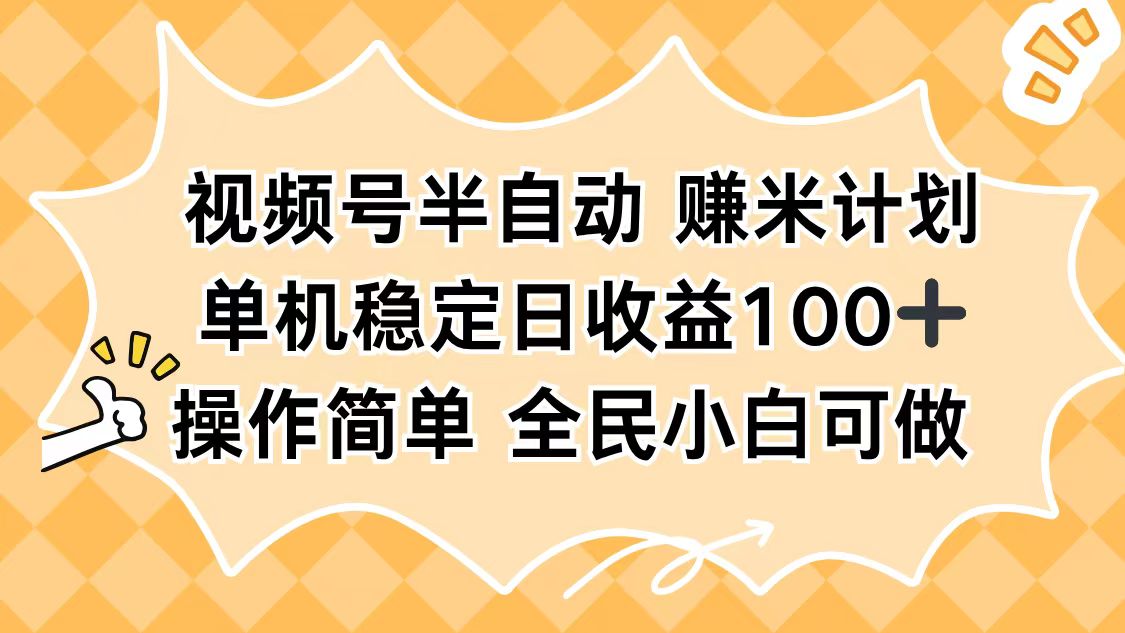 视频号半自动赚米计划,单机稳定日收益100+,操作简单可批量操作牛品源码-源码下载-源码社区-zblog主题插件-PHP源码-三合一源码-直播源码-短视频源码-APP源码-即时通讯-源码-交友源码牛品源码