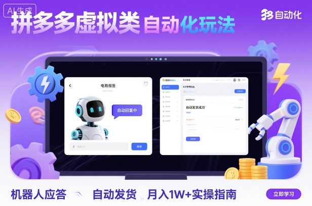 拼多多虚拟类目自动化玩法:机器人应答+自动发货,月入1W+实操指南牛品源码-源码下载-源码社区-zblog主题插件-PHP源码-三合一源码-直播源码-短视频源码-APP源码-即时通讯-源码-交友源码牛品源码
