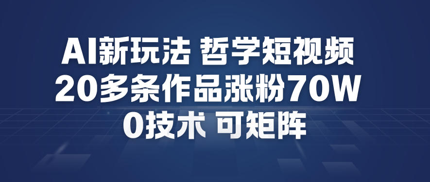 AI新玩法哲学短视频制作教学，20多条作品涨粉70W，0成本赛道，可矩阵牛品源码-源码下载-源码社区-zblog主题插件-PHP源码-三合一源码-直播源码-短视频源码-APP源码-即时通讯-源码-交友源码牛品源码
