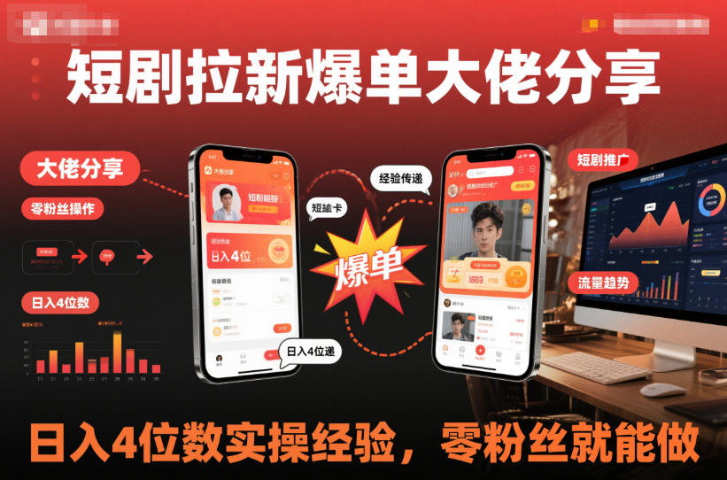 短剧拉新爆单大佬分享日入4位数实操经验,零粉丝就能做牛品源码-源码下载-源码社区-zblog主题插件-PHP源码-三合一源码-直播源码-短视频源码-APP源码-即时通讯-源码-交友源码牛品源码
