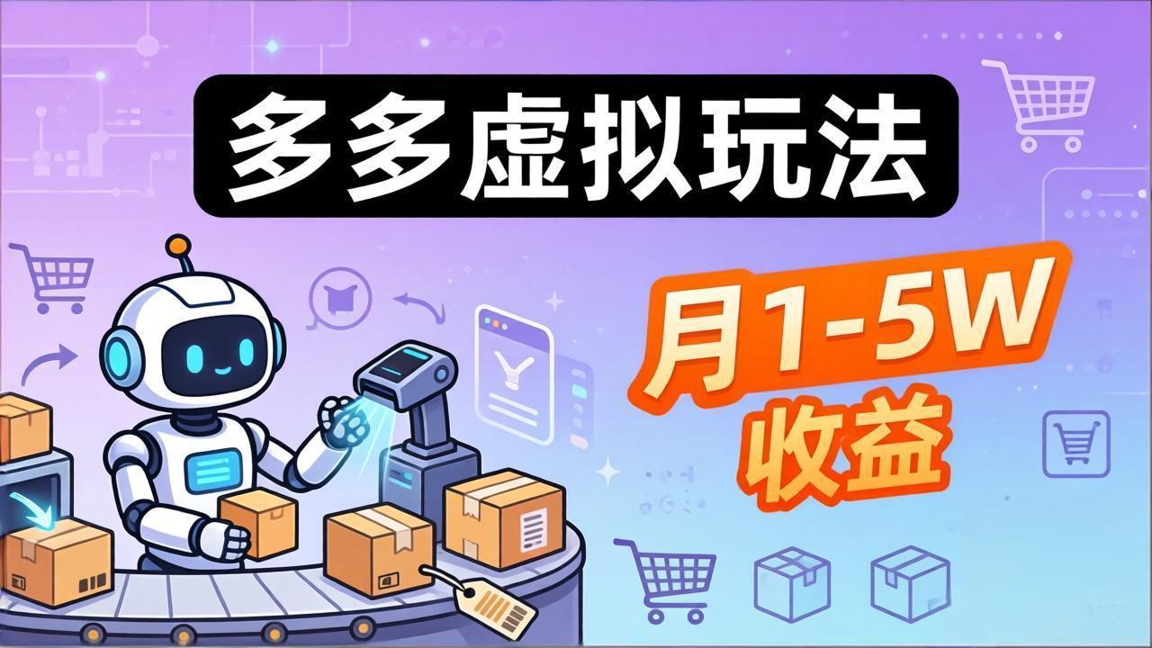小白也能复制的多多虚拟玩法,机器人搞定发货+客服,月1-5W!牛品源码-源码下载-源码社区-zblog主题插件-PHP源码-三合一源码-直播源码-短视频源码-APP源码-即时通讯-源码-交友源码牛品源码