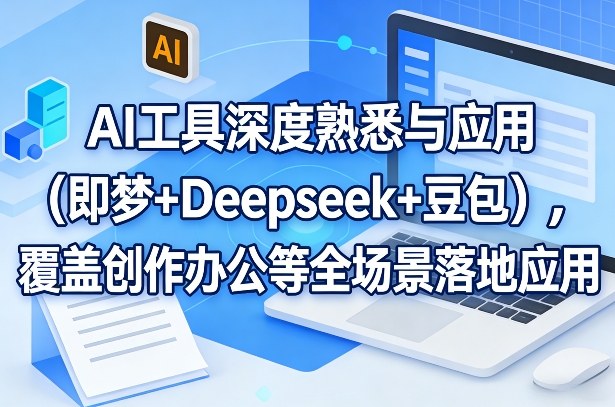 AI工具深度熟悉与应用(即梦+Deepseek+豆包),覆盖创作办公等全场景落地应用牛品源码-源码下载-源码社区-zblog主题插件-PHP源码-三合一源码-直播源码-短视频源码-APP源码-即时通讯-源码-交友源码牛品源码