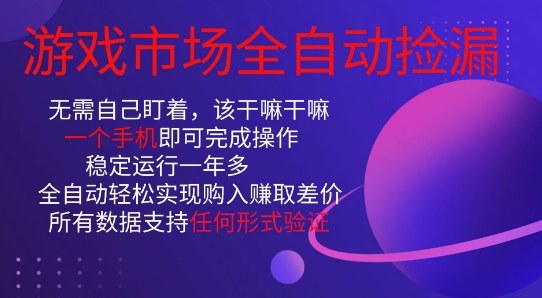 游戏市场全自动捡漏，只需单部手机即可，当天操作当天见结果。新手小白轻松月入1W+【揭秘】牛品源码-源码下载-源码社区-zblog主题插件-PHP源码-三合一源码-直播源码-短视频源码-APP源码-即时通讯-源码-交友源码牛品源码