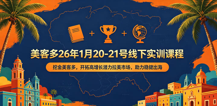 美客多26年1月20-21号线下实训课程，挖金美客多，开拓高增长潜力拉美市场，助力稳健出海牛品源码-源码下载-源码社区-zblog主题插件-PHP源码-三合一源码-直播源码-短视频源码-APP源码-即时通讯-源码-交友源码牛品源码