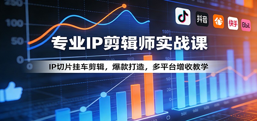专业IP剪辑师实战课：IP切片挂车剪辑，爆款打造，多平台增收教学牛品源码-源码下载-源码社区-zblog主题插件-PHP源码-三合一源码-直播源码-短视频源码-APP源码-即时通讯-源码-交友源码牛品源码