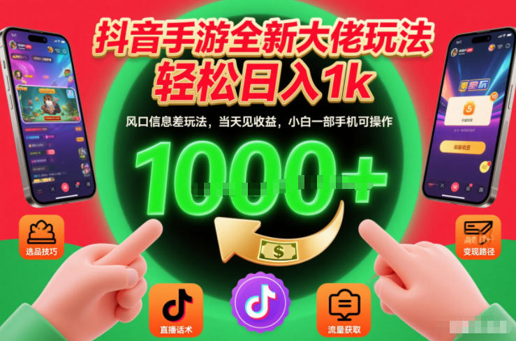 抖音手游全新大佬玩法，轻松日入1k，风口信息差玩法，当天见收益，小白一部手机可操作【揭秘】牛品源码-源码下载-源码社区-zblog主题插件-PHP源码-三合一源码-直播源码-短视频源码-APP源码-即时通讯-源码-交友源码牛品源码