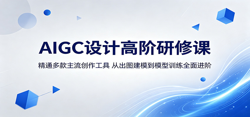 AIGC设计高阶研修课：精通多款主流创作工具，从出图建模到模型训练全面进阶牛品源码-源码下载-源码社区-zblog主题插件-PHP源码-三合一源码-直播源码-短视频源码-APP源码-即时通讯-源码-交友源码牛品源码