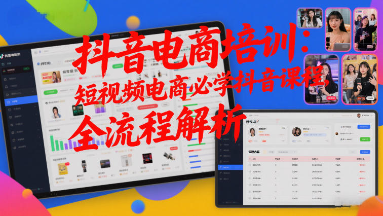抖音电商培训：短视频电商必学抖音课程，全流程解析牛品源码-源码下载-源码社区-zblog主题插件-PHP源码-三合一源码-直播源码-短视频源码-APP源码-即时通讯-源码-交友源码牛品源码