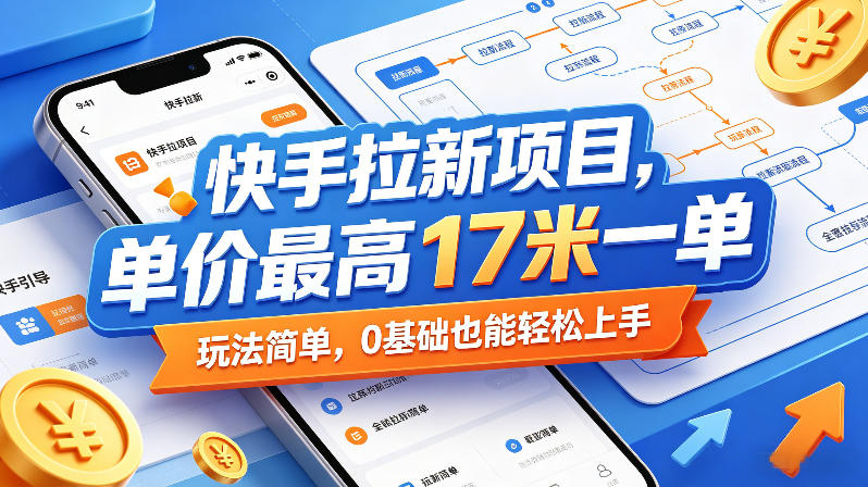 快手拉新项目，单价最高17米一单，玩法简单，0基础也能轻松上手(更新0517)牛品源码-源码下载-源码社区-zblog主题插件-PHP源码-三合一源码-直播源码-短视频源码-APP源码-即时通讯-源码-交友源码牛品源码