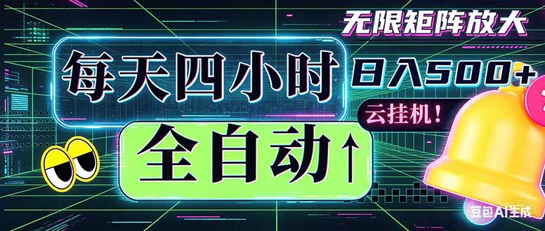 全自动挂机 每天四小时日入500+ 可批量操作 时间自由:小时后台挂机,不耽误主业,长期稳定…牛品源码-源码下载-源码社区-zblog主题插件-PHP源码-三合一源码-直播源码-短视频源码-APP源码-即时通讯-源码-交友源码牛品源码