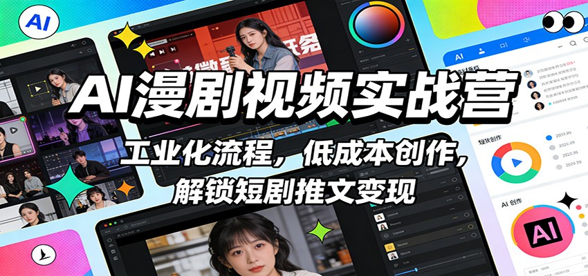 AI漫剧视频实战营：工业化流程，低成本创作，解锁短剧推文变现牛品源码-源码下载-源码社区-zblog主题插件-PHP源码-三合一源码-直播源码-短视频源码-APP源码-即时通讯-源码-交友源码牛品源码
