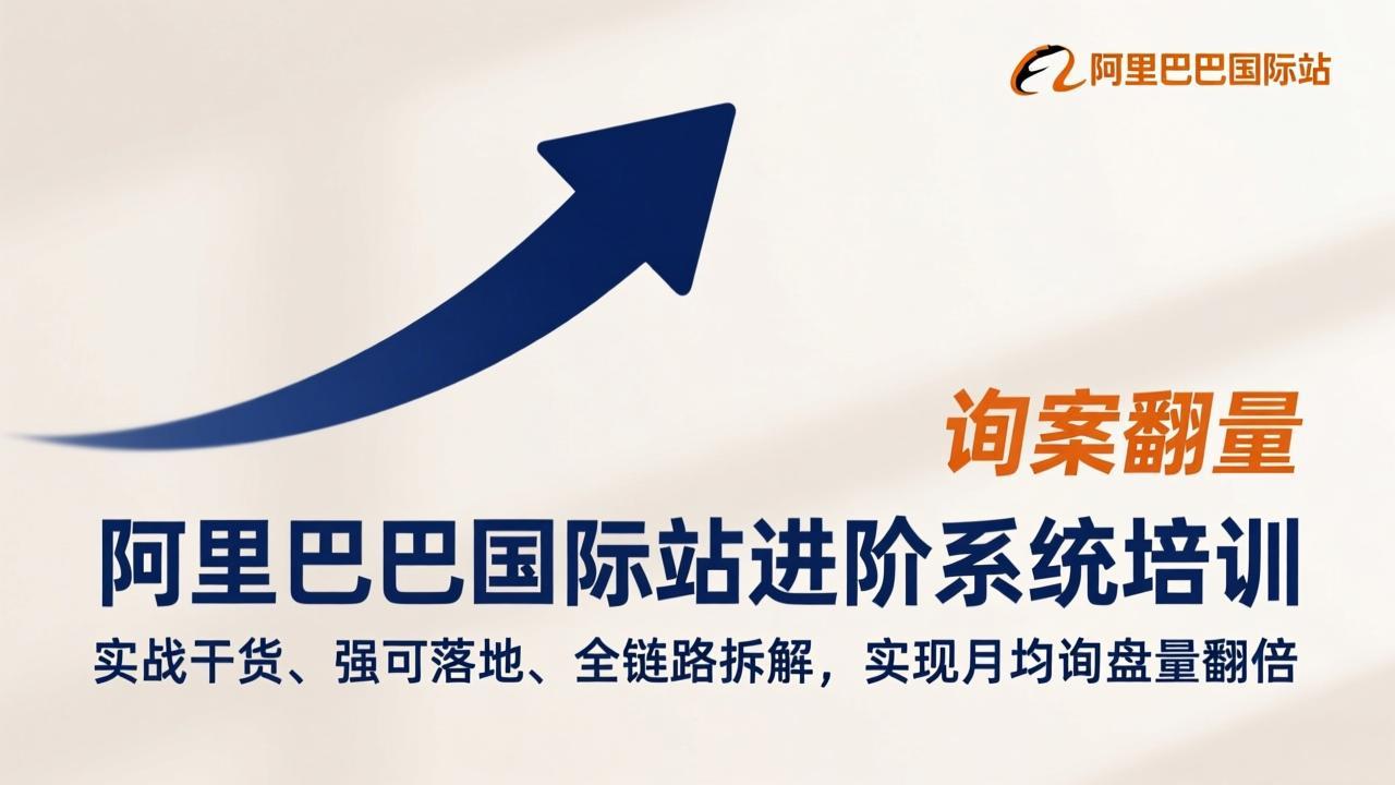 阿里巴巴国际站进阶系统培训,实战干货、强可落地、全链路拆解,实现月均询盘量翻倍牛品源码-源码下载-源码社区-zblog主题插件-PHP源码-三合一源码-直播源码-短视频源码-APP源码-即时通讯-源码-交友源码牛品源码