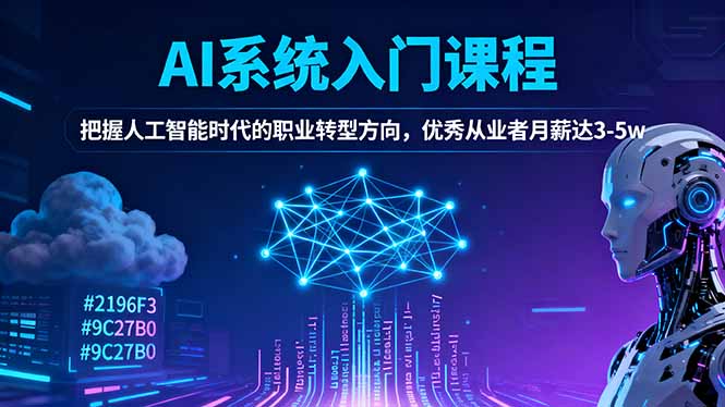 AI系统入门课程，把握人工智能时代的职业转型方向，优秀从业者月薪达3-5w牛品源码-源码下载-源码社区-zblog主题插件-PHP源码-三合一源码-直播源码-短视频源码-APP源码-即时通讯-源码-交友源码牛品源码
