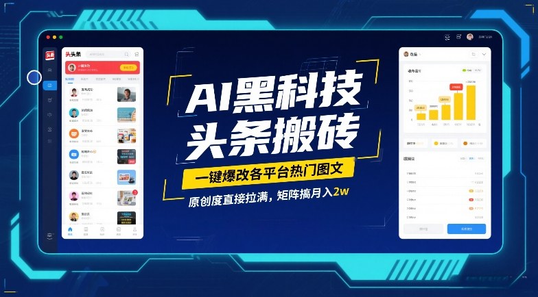 AI黑科技头条搬砖,一键爆改各平台热门图文,原创度直接拉满,矩阵搞月入2W【揭秘】牛品源码-源码下载-源码社区-zblog主题插件-PHP源码-三合一源码-直播源码-短视频源码-APP源码-即时通讯-源码-交友源码牛品源码