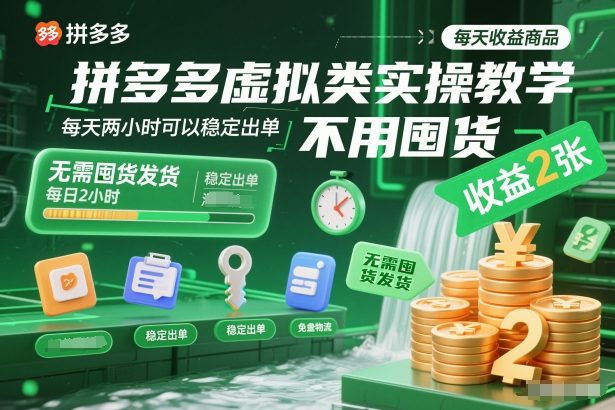 拼多多虚拟类实操教学，不用囤货、不用发货，每天两小时可以稳定出单，每天收益2张牛品源码-源码下载-源码社区-zblog主题插件-PHP源码-三合一源码-直播源码-短视频源码-APP源码-即时通讯-源码-交友源码牛品源码