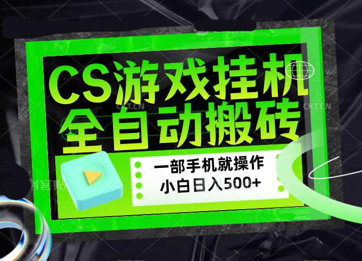 CSGO游戏挂机捡漏搬砖,超稳定的项目,带领1000+小白实现日入500+,数据可视频验证牛品源码-源码下载-源码社区-zblog主题插件-PHP源码-三合一源码-直播源码-短视频源码-APP源码-即时通讯-源码-交友源码牛品源码