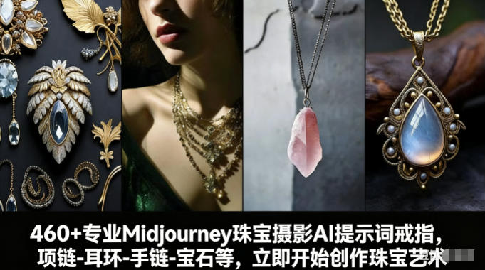 460+专业Midjourney珠宝摄影AI提示词戒指,项链-耳环-手链-宝石等,立即开始创作珠宝艺术牛品源码-源码下载-源码社区-zblog主题插件-PHP源码-三合一源码-直播源码-短视频源码-APP源码-即时通讯-源码-交友源码牛品源码