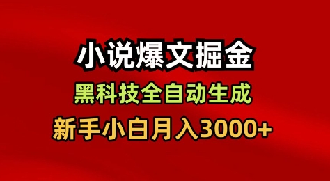 小说爆文掘金,黑科技一键全自动生成,新手小白月入3000+【揭秘】牛品源码-源码下载-源码社区-zblog主题插件-PHP源码-三合一源码-直播源码-短视频源码-APP源码-即时通讯-源码-交友源码牛品源码